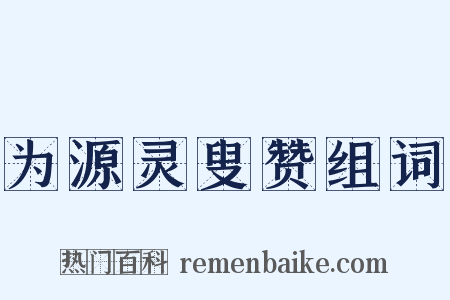 为源灵叟赞组词是什么意思的图片